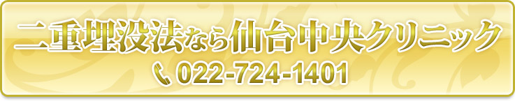 二重埋没法なら仙台中央クリニック